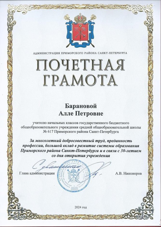 2023-2024 Баранова А.П. (Почетная грамота 30 лет школе Глава)